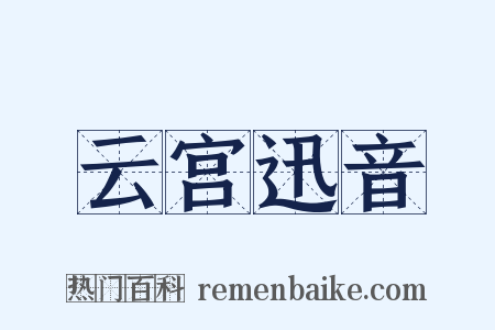 云宫迅音是什么意思的图片